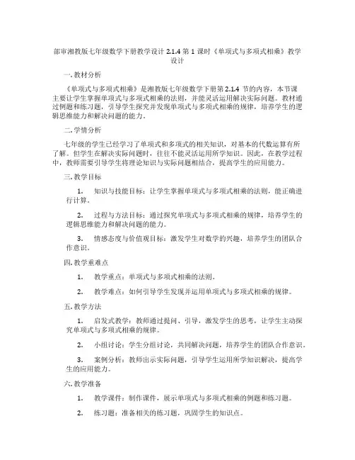 部审湘教版七年级数学下册教学设计2.1.4 第1课时《单项式与多项式相乘》教学设计
