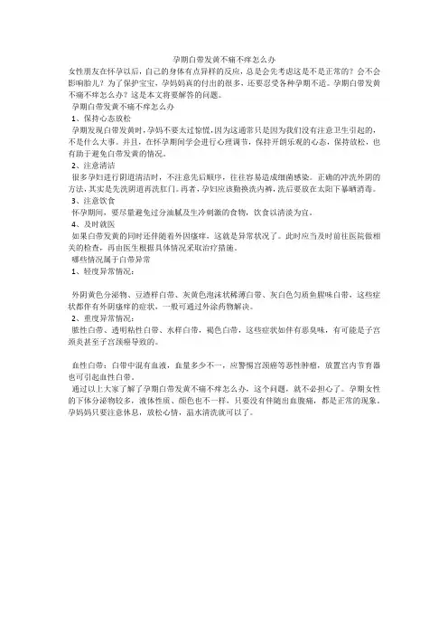 孕期白带发黄不痛不痒怎么办