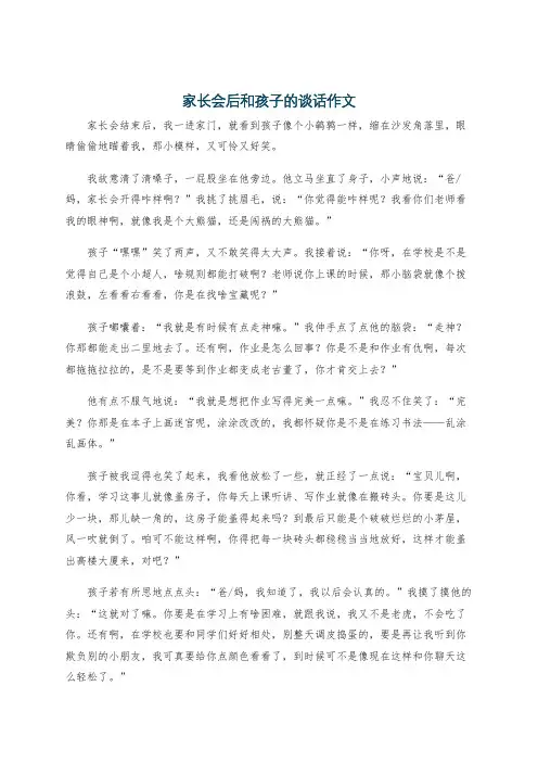 家长会后和孩子的谈话作文