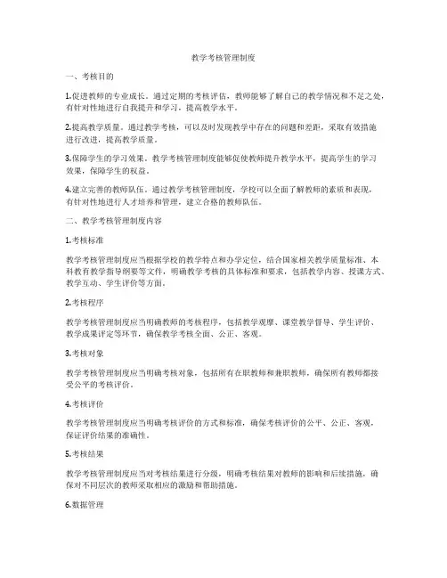 教学考核管理制度
