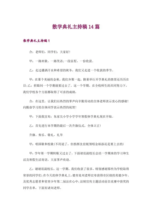 散学典礼主持稿14篇