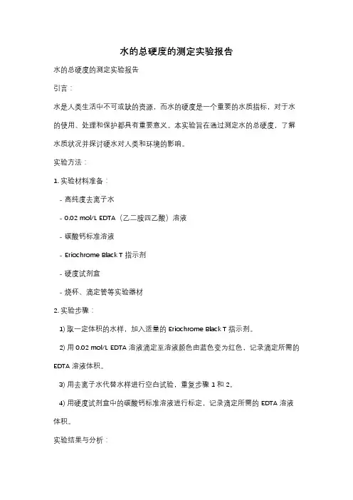 水的总硬度的测定实验报告