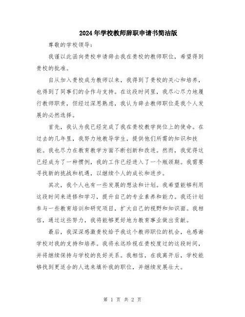 2024年学校教师辞职申请书简洁版