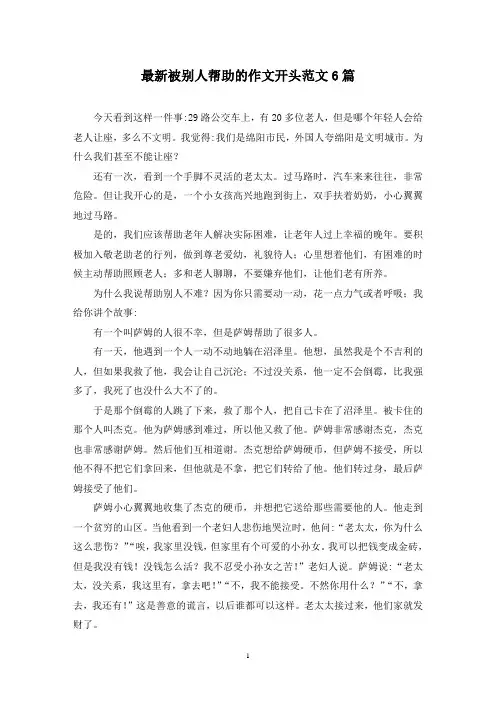 最新被别人帮助的作文开头范文6篇