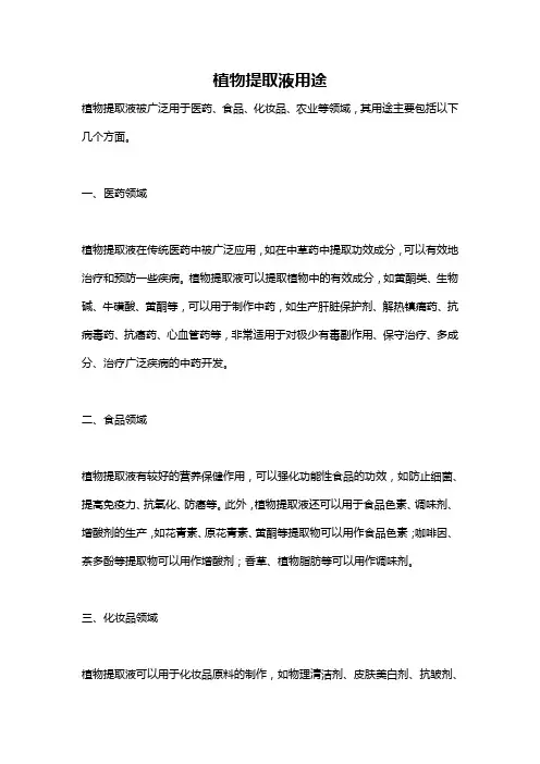 植物提取液用途