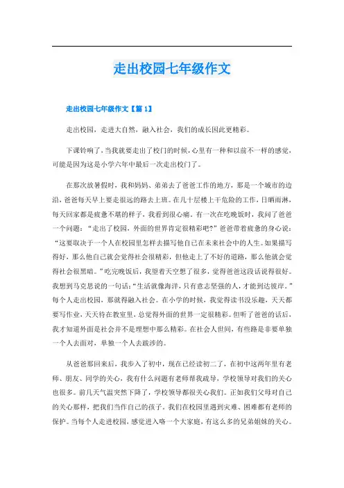 走出校园七年级作文