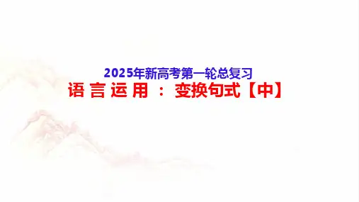 语言运用(变换句式【中】)-2025年高考语文一轮复习分点精讲(全国通用)