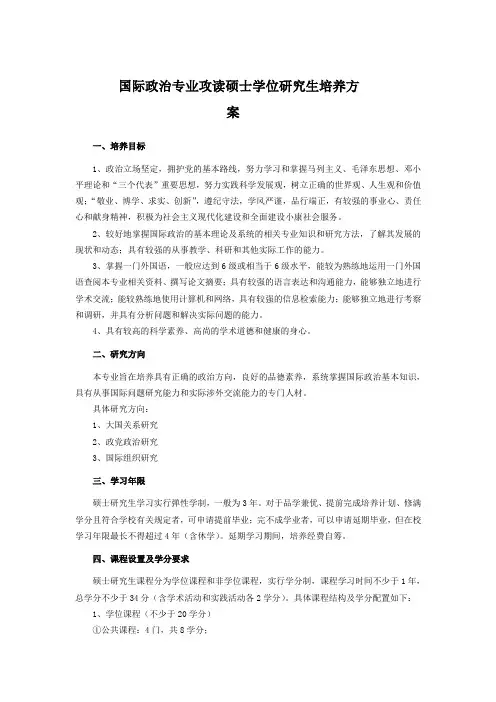 国际政治专业攻读硕士学位研究生培养方案