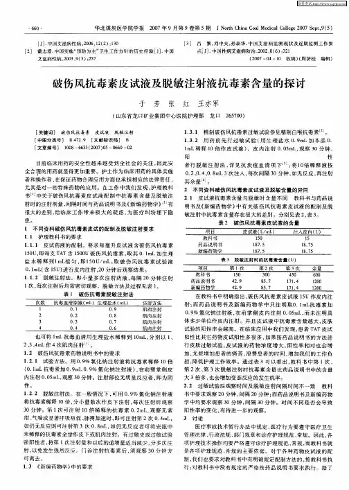 破伤风抗毒素皮试液及脱敏注射液抗毒素含量的探讨