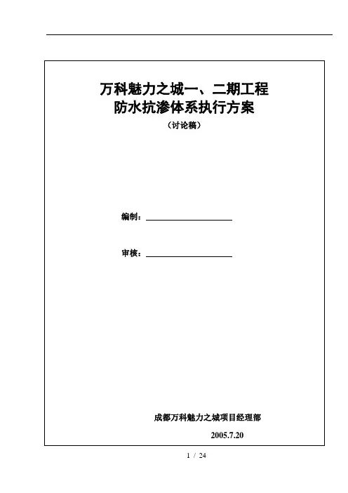 成都万科魅力之城一、二期防水抗渗体系执行方案