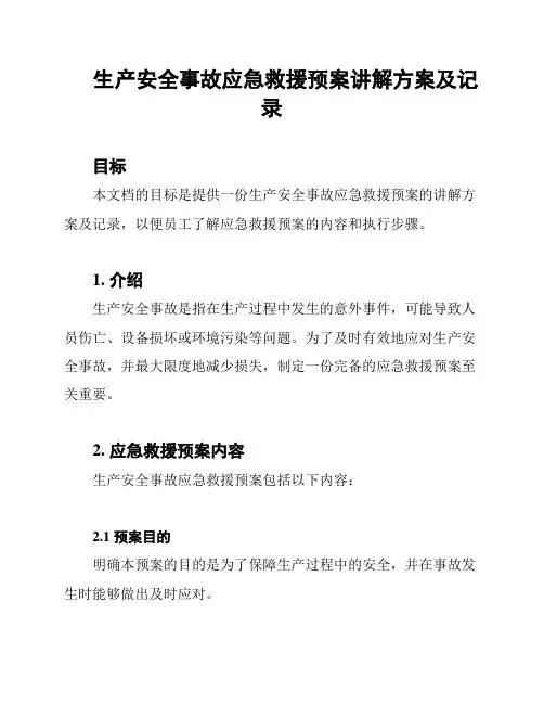 生产安全事故应急救援预案讲解方案及记录