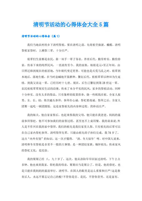清明节活动的心得体会大全5篇