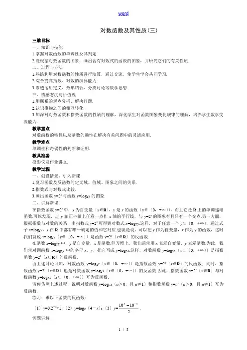 高中数学对数函数及其性质教案(三)苏教版 必修1
