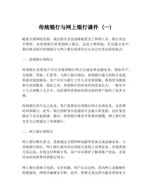 传统银行与网上银行课件 (一)
