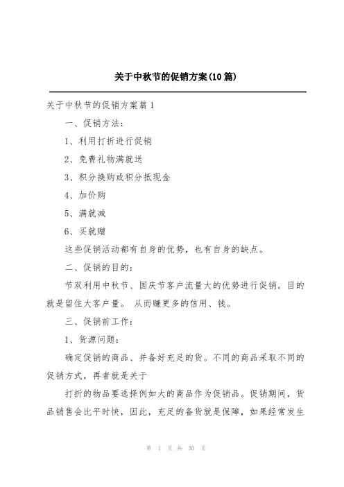 关于中秋节的促销方案(10篇)