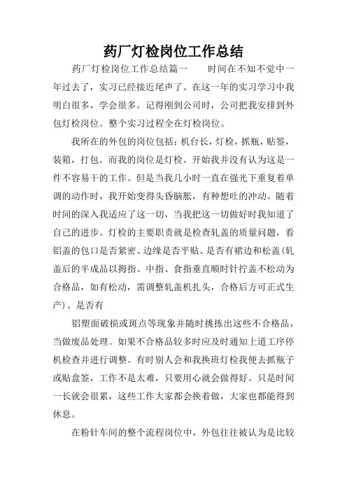 药厂灯检岗位工作总结
