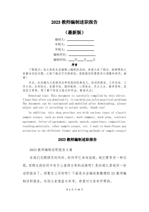 2023教师编制述职报告