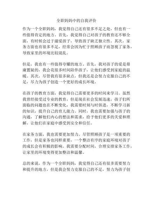 全职妈妈中的自我评价
