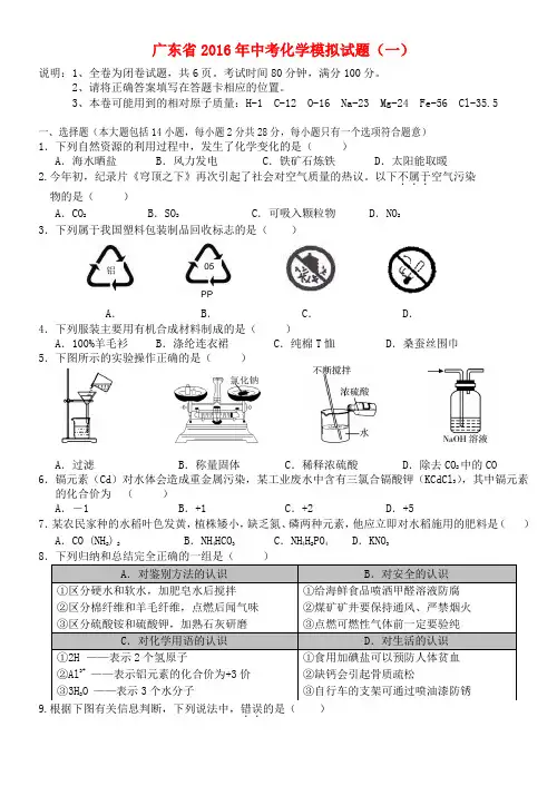 广东省2016届中考化学模拟试卷(一)