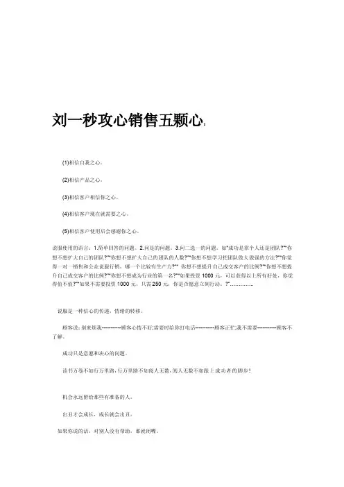 [整理版]刘一秒攻心销售五颗心