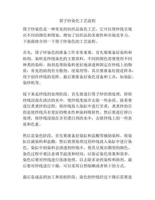 筒子纱染色工艺流程
