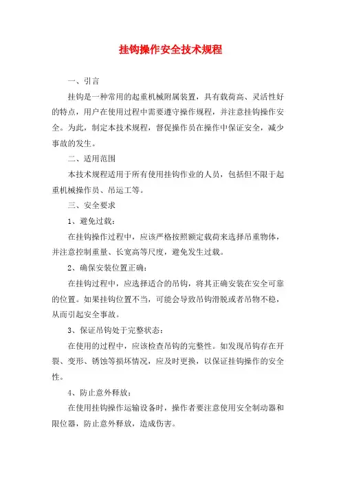 挂钩操作安全技术规程
