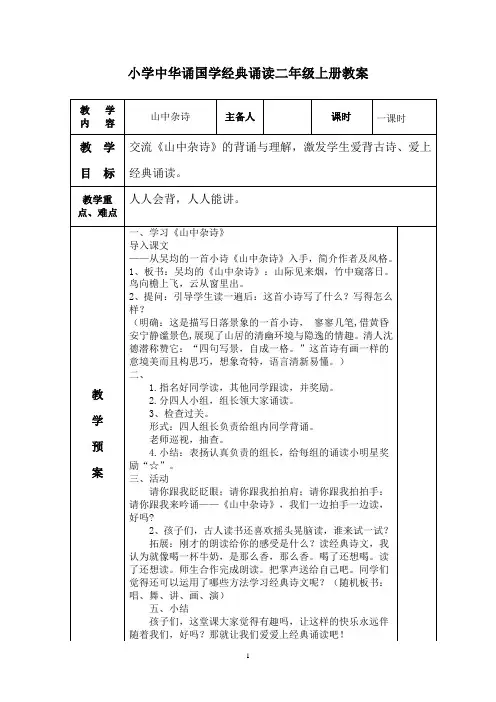 二年级上册   中华诵国学经典诵读教案