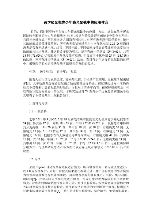 医学验光在青少年验光配镜中的应用体会