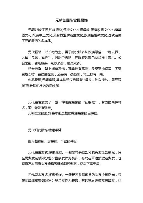 元朝各民族官民服饰