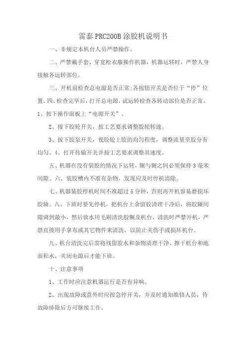 雷泰PRC200B涂胶机说明书