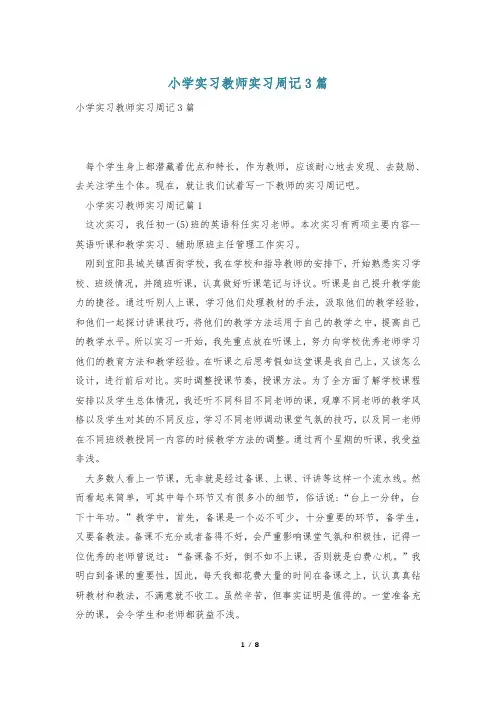 小学实习教师实习周记3篇