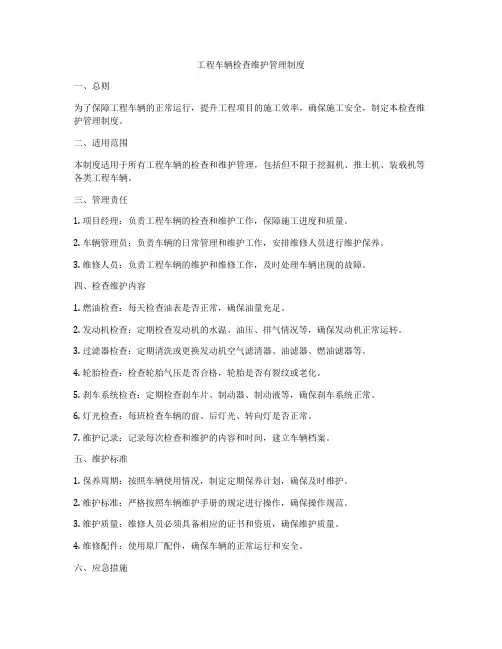 工程车辆检查维护管理制度