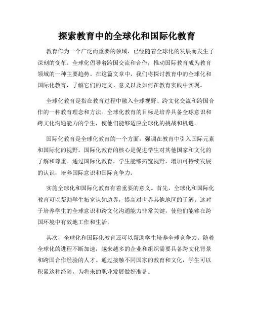 探索教育中的全球化和国际化教育