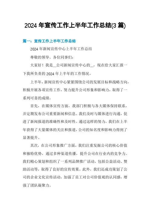 2024年宣传工作上半年工作总结(3篇)