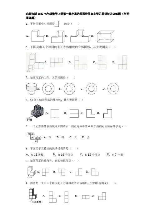 北师大版2020七年级数学上册第一章丰富的图形世界自主学习基础过关训练题(附答案详解)