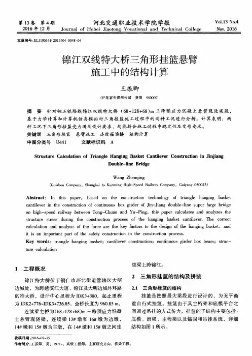 锦江双线特大桥三角形挂篮悬臂施工中的结构计算