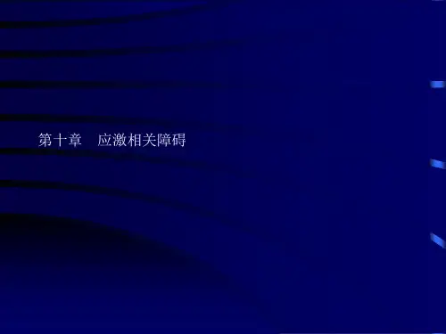 应激障碍课件