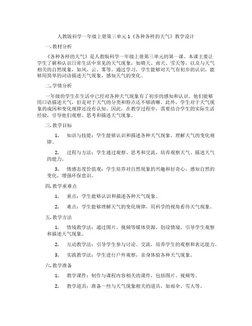 人教版科学一年级上册第三单元1《各种各样的天气》教学设计