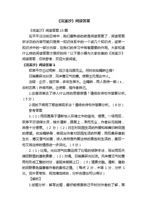 《浣溪沙》阅读答案15篇