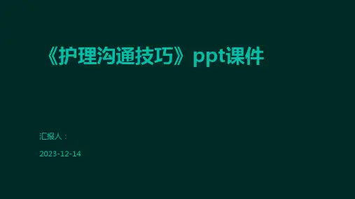 《护理沟通技巧》ppt课件