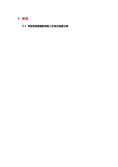 学校传染病防控相关工作表格 .doc