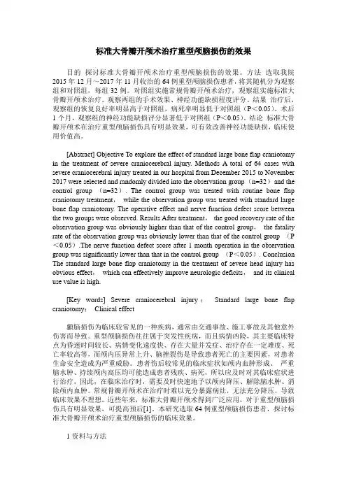 标准大骨瓣开颅术治疗重型颅脑损伤的效果