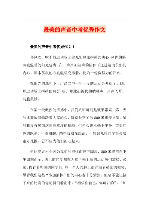 最美的声音中考优秀作文