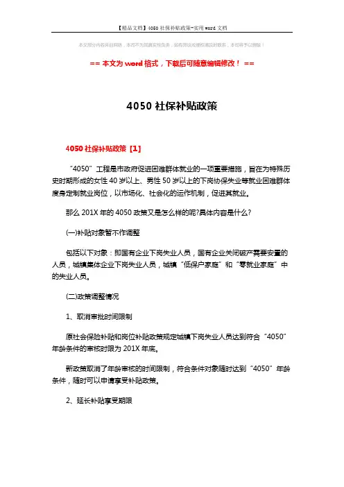 【精品文档】4050社保补贴政策-实用word文档 (11页)