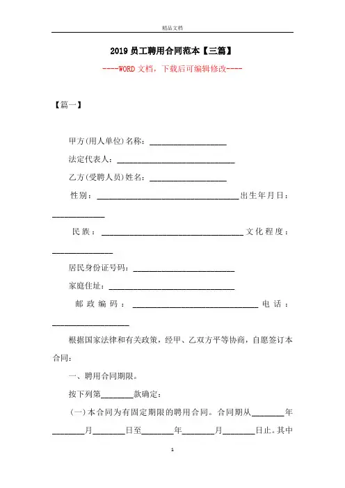 2019员工聘用合同范本【三篇】