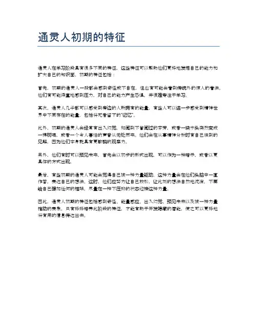 通灵人初期的特征