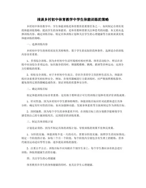 浅谈乡村初中体育教学中学生体能训练的策略