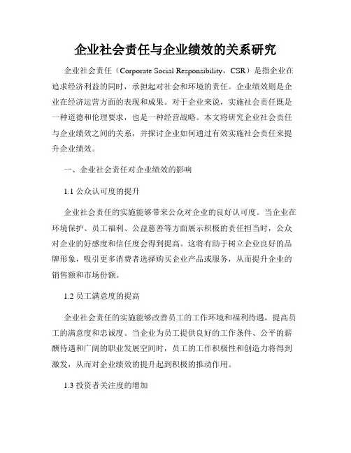 企业社会责任与企业绩效的关系研究