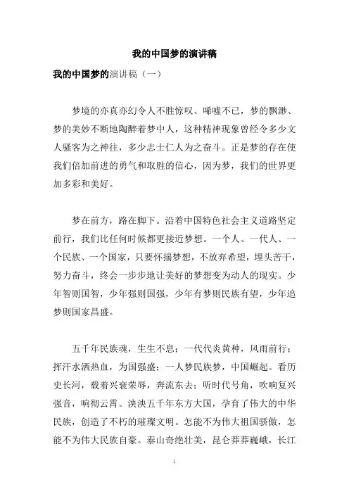 我的中国梦的演讲稿