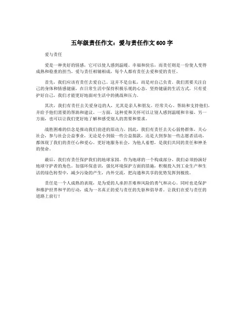 五年级责任作文：爱与责任作文600字
